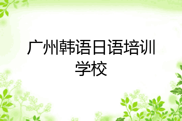 广州韩语日语培训学校