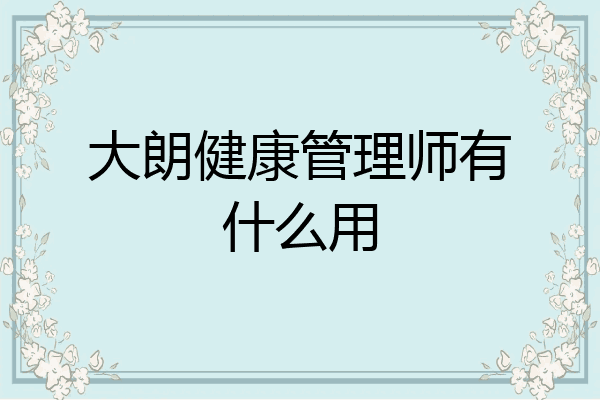 大朗健康管理师有什么用