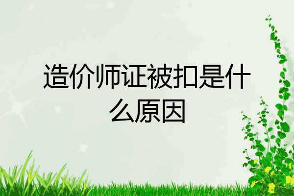 造价师证被扣是什么原因