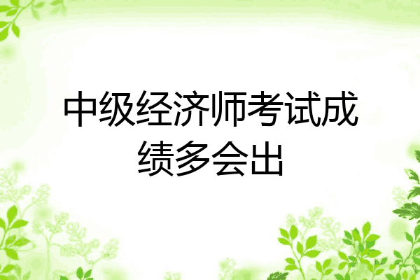 中级经济师考试成绩多会出