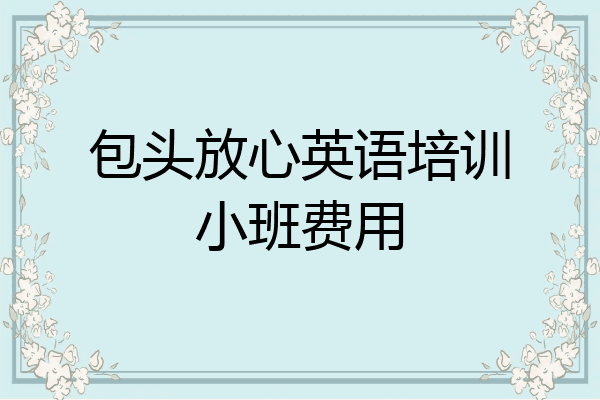 包头放心英语培训小班费用