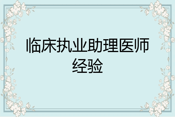 临床执业助理医师经验