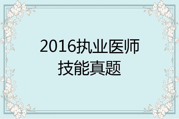 2016执业医师技能真题