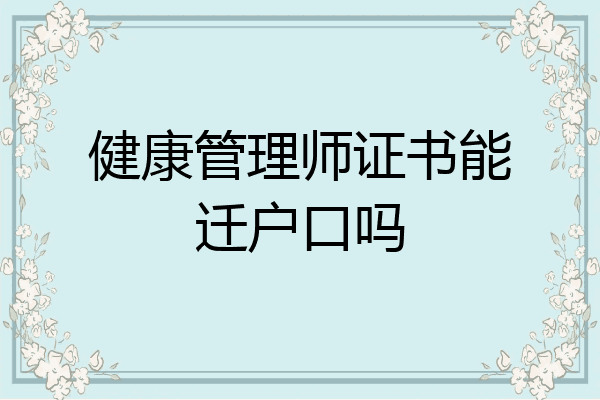 健康管理师证书能迁户口吗