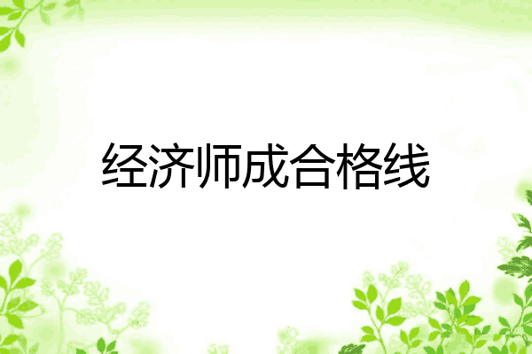 经济师成合格线