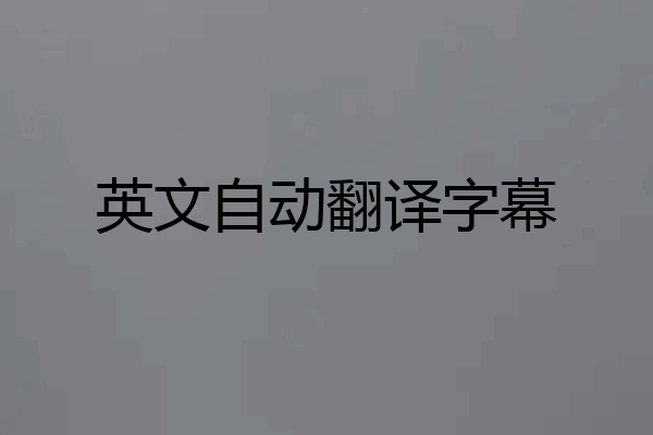 英文自动翻译字幕