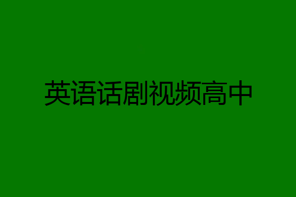 英语话剧视频高中