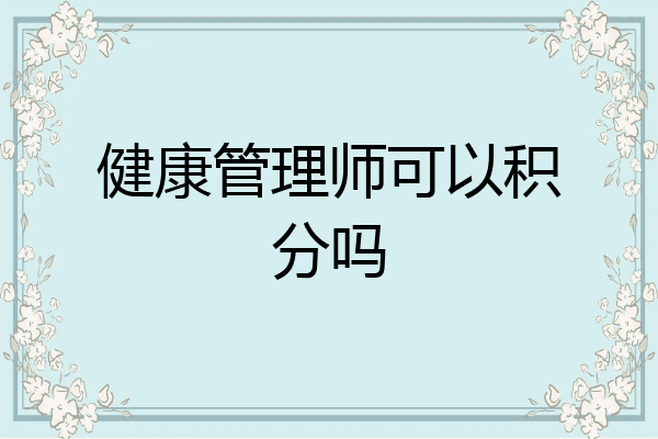 健康管理师可以积分吗