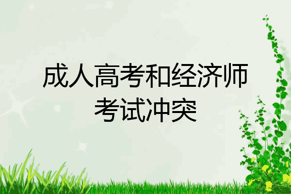 成人高考和经济师考试冲突