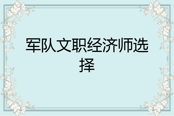 军队文职经济师选择