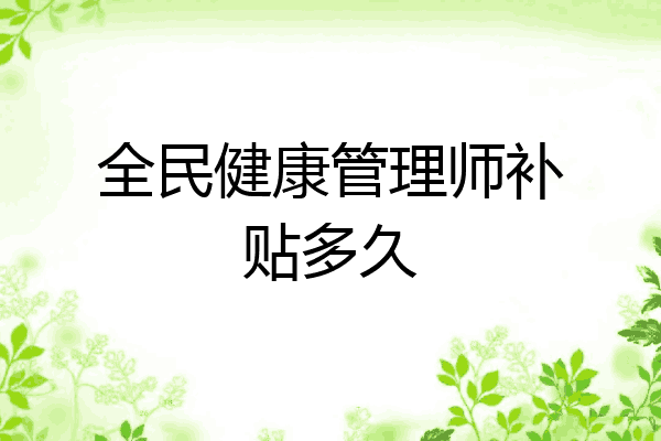 全民健康管理师补贴多久