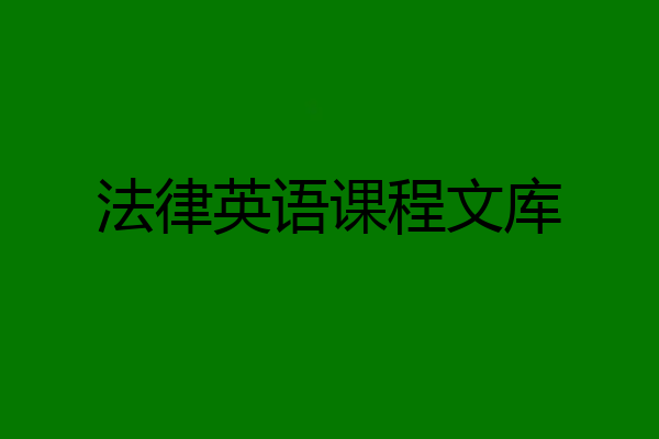 法律英语课程文库
