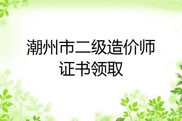 潮州市二级造价师证书领取
