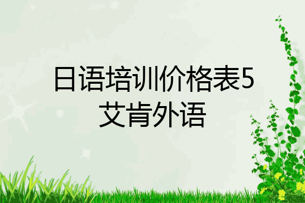日语培训价格表5艾肯外语