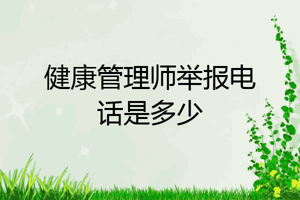 健康管理师举报电话是多少