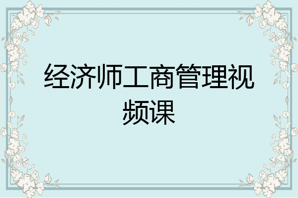 经济师工商管理视频课