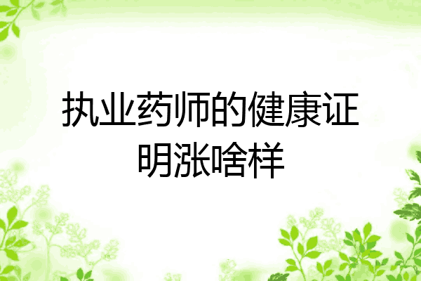 执业药师的健康证明涨啥样