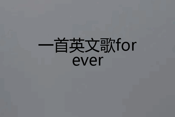 一首英文歌forever