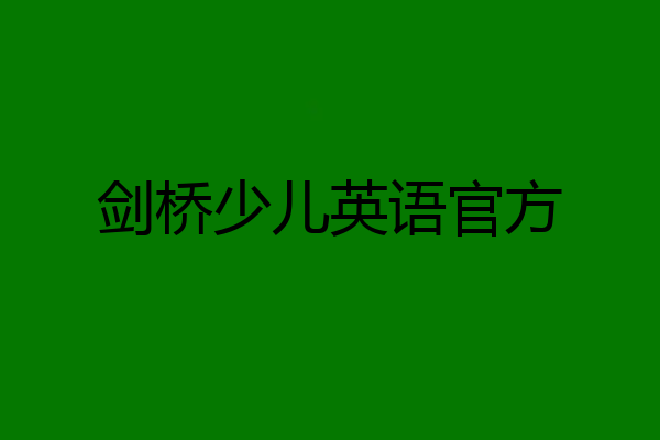 剑桥少儿英语官方