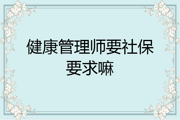 健康管理师要社保要求嘛