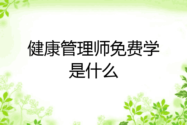 健康管理师免费学是什么