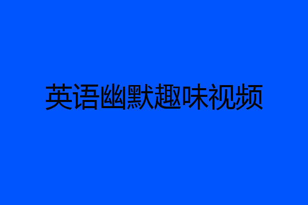 英语幽默趣味视频