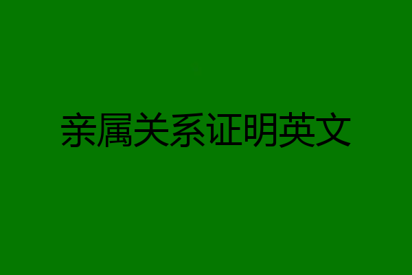 亲属关系证明英文