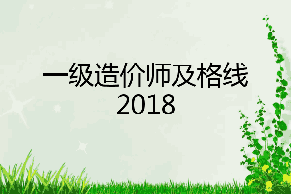 一级造价师及格线2018