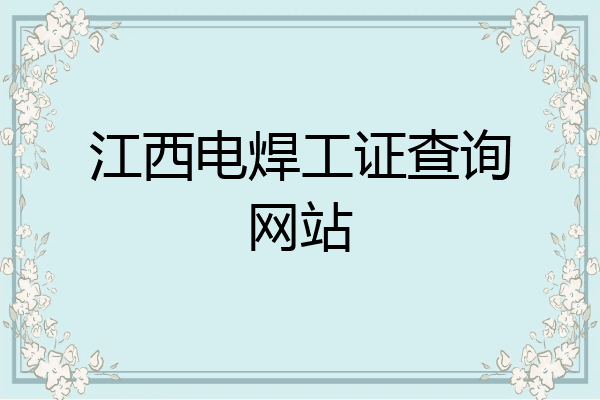 江西电焊工证查询网站