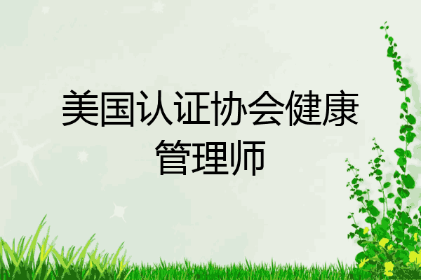 美国认证协会健康管理师