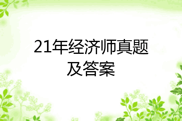 21年经济师真题及答案