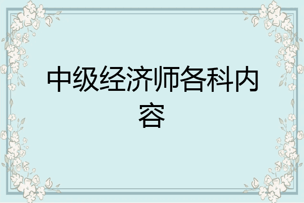 中级经济师各科内容