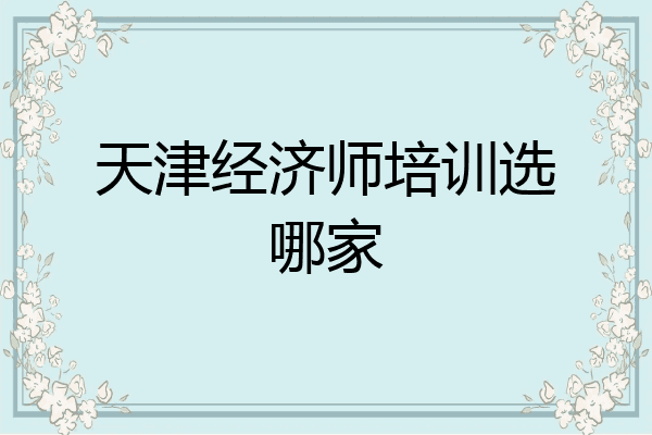天津经济师培训选哪家