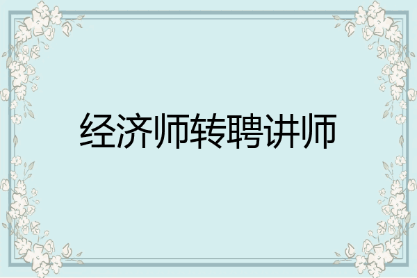 经济师转聘讲师