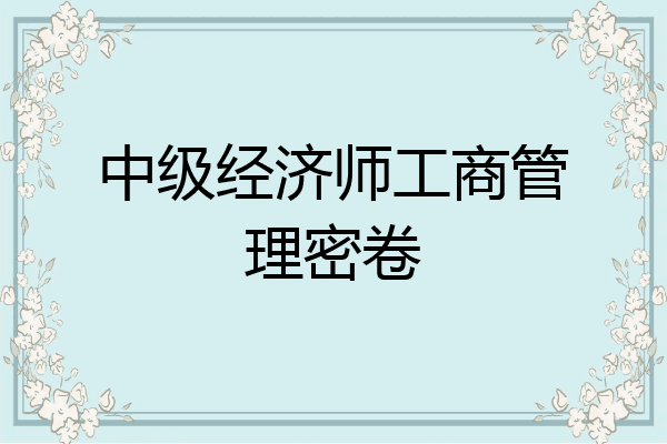 中级经济师工商管理密卷