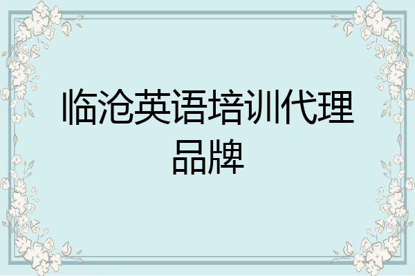 临沧英语培训代理品牌