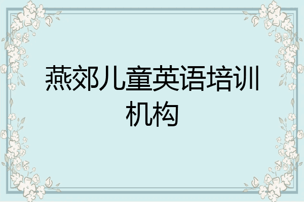 燕郊儿童英语培训机构