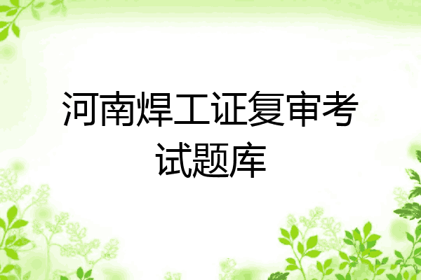 河南焊工证复审考试题库