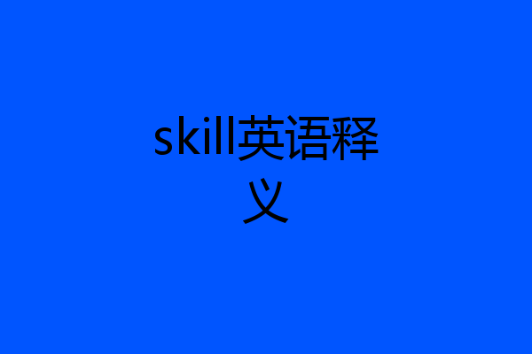 skill英语释义