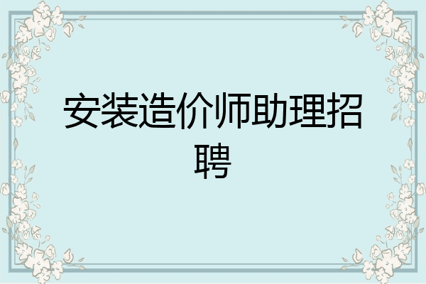 安装造价师助理招聘
