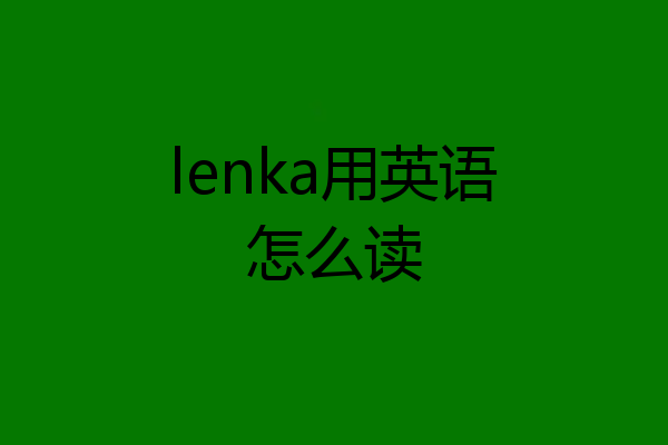lenka用英语怎么读