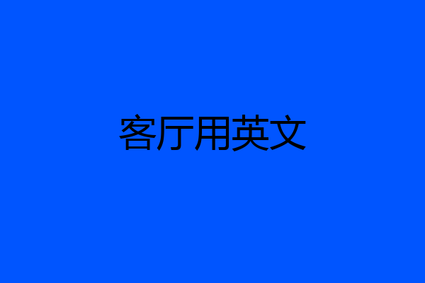 客厅用英文