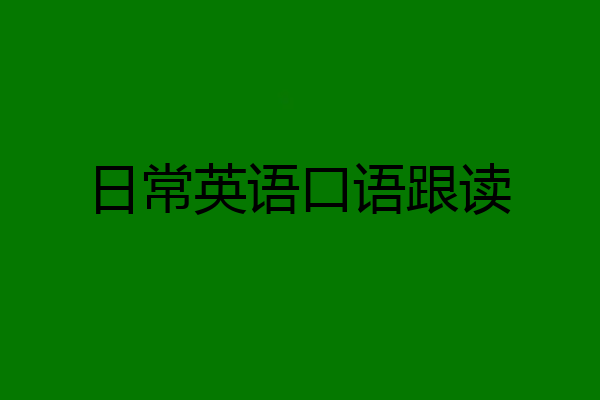 日常英语口语跟读