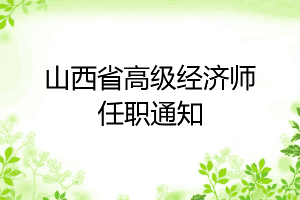 山西省高级经济师任职通知
