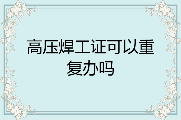 高压焊工证可以重复办吗
