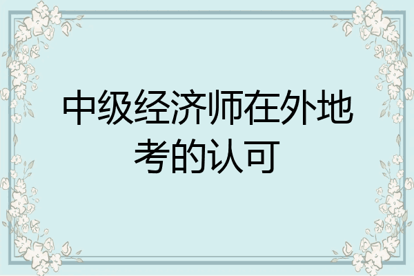中级经济师在外地考的认可