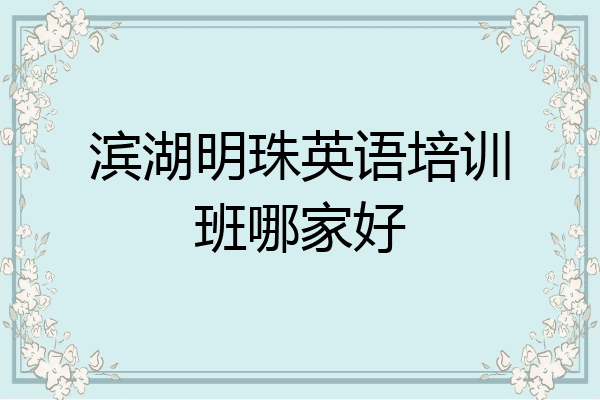 滨湖明珠英语培训班哪家好
