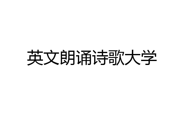 英文朗诵诗歌大学