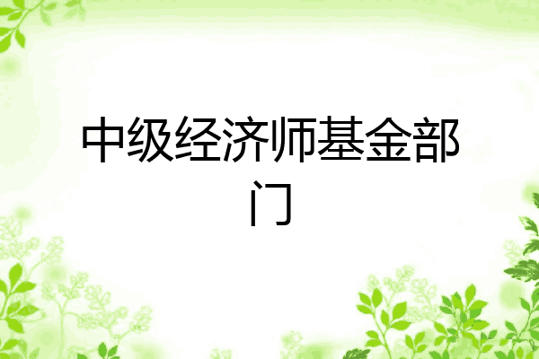 中级经济师基金部门