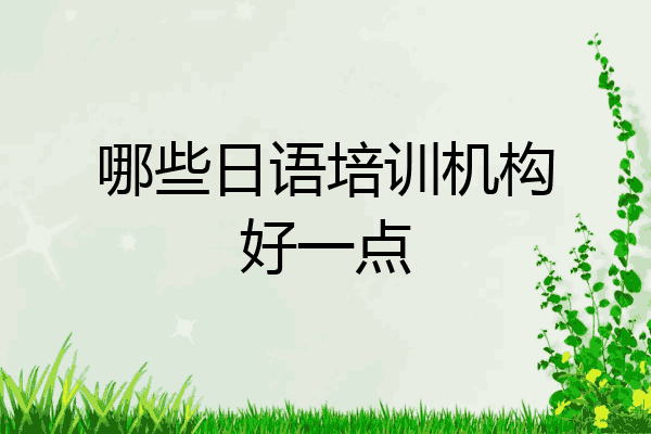 哪些日语培训机构好一点